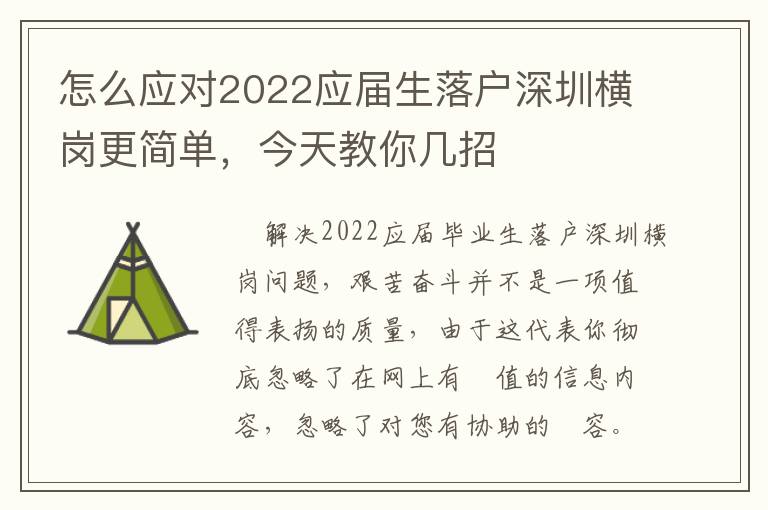 怎么應對2022應屆生落戶深圳橫崗更簡單，今天教你幾招