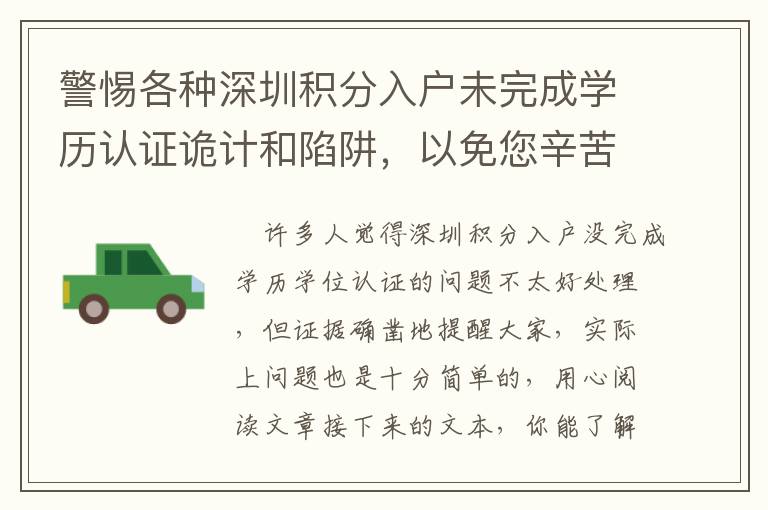 警惕各種深圳積分入戶未完成學歷認證詭計和陷阱，以免您辛苦掙來的錢被騙走！