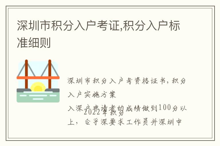 深圳市積分入戶考證,積分入戶標準細則