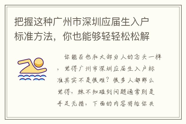 把握這種廣州市深圳應屆生入戶標準方法，你也能夠輕輕松松解決問題！