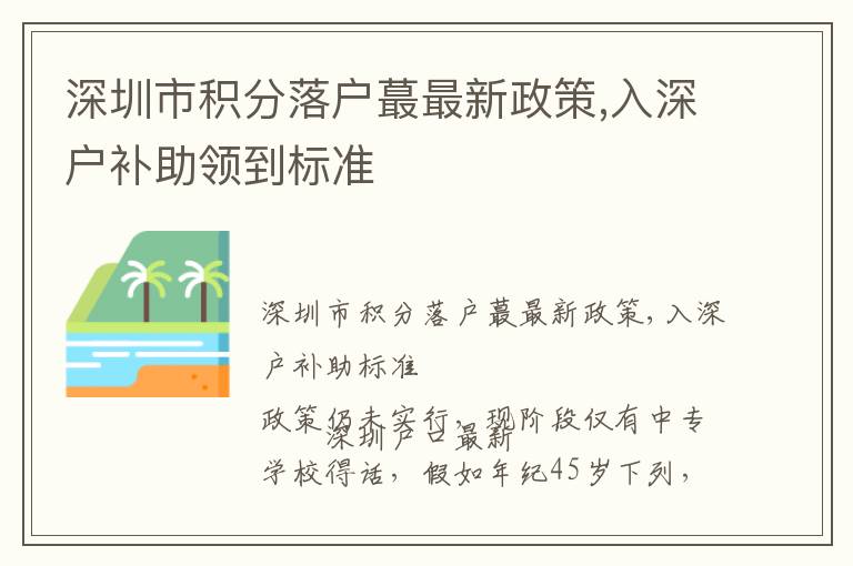 深圳市積分落戶蕞最新政策,入深戶補助領到標準