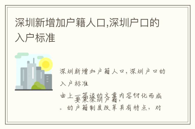 深圳新增加戶籍人口,深圳戶口的入戶標準