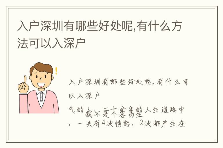 入戶深圳有哪些好處呢,有什么方法可以入深戶