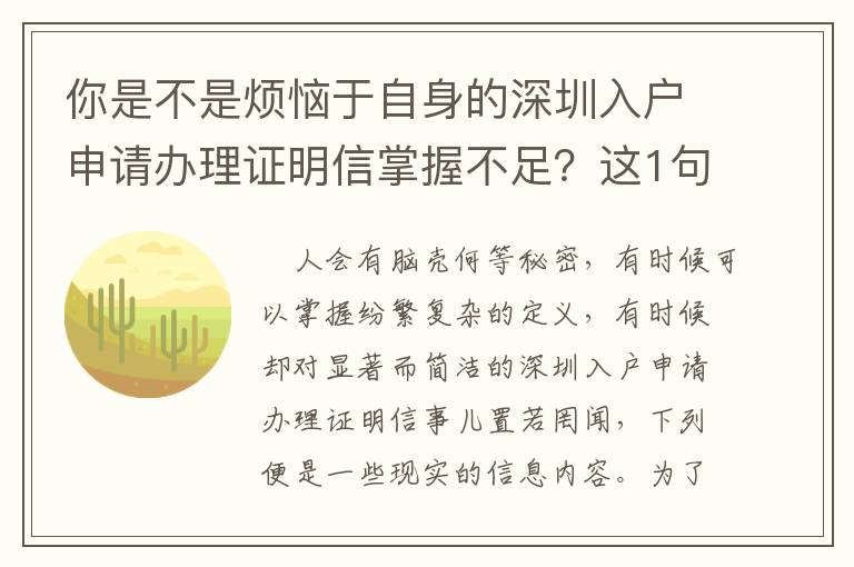 你是不是煩惱于自身的深圳入戶申請辦理證明信掌握不足？這1句話或許就能給你答疑解惑