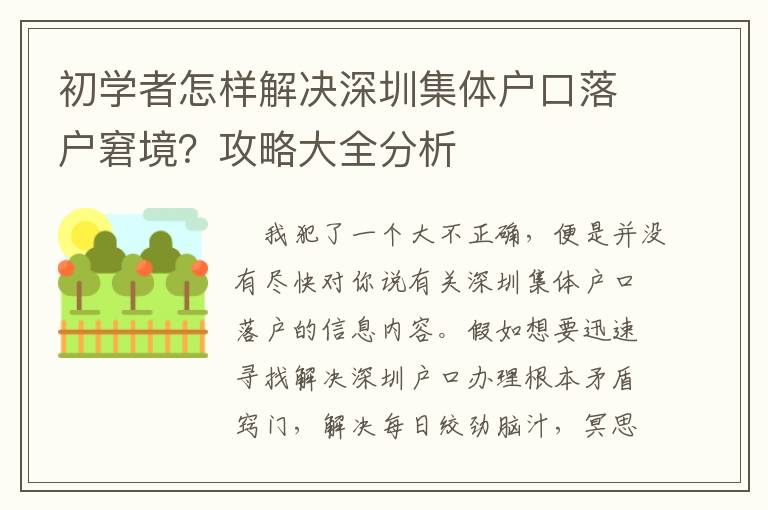 初學者怎樣解決深圳集體戶口落戶窘境？攻略大全分析