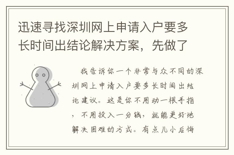 迅速尋找深圳網上申請入戶要多長時間出結論解決方案，先做了就對了！