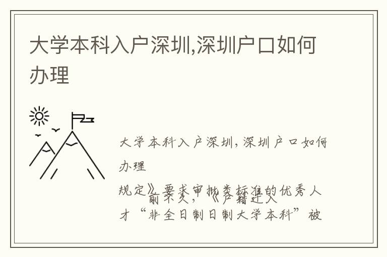 大學本科入戶深圳,深圳戶口如何辦理