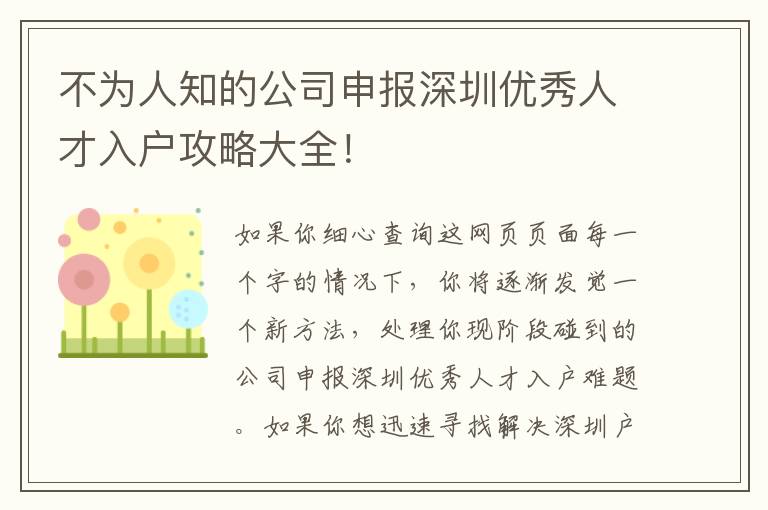 不為人知的公司申報深圳優秀人才入戶攻略大全！