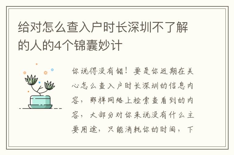 給對怎么查入戶時長深圳不了解的人的4個錦囊妙計