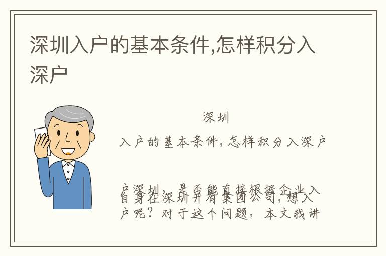 深圳入戶的基本條件,怎樣積分入深戶