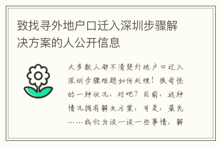 致找尋外地戶口遷入深圳步驟解決方案的人公開信息