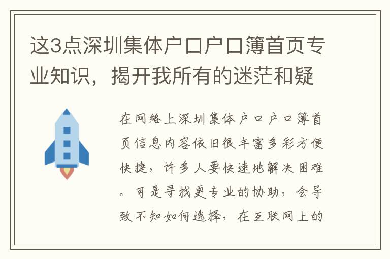 這3點深圳集體戶口戶口簿首頁專業知識，揭開我所有的迷茫和疑惑