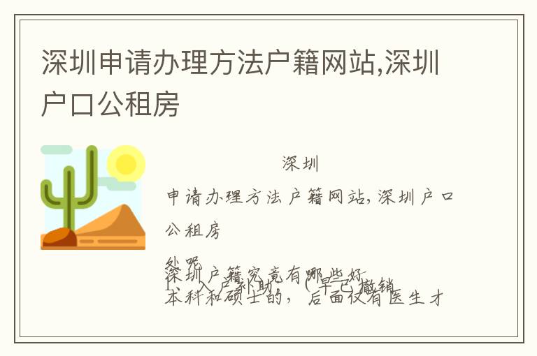 深圳申請辦理方法戶籍網站,深圳戶口公租房