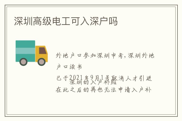 深圳高級電工可入深戶嗎