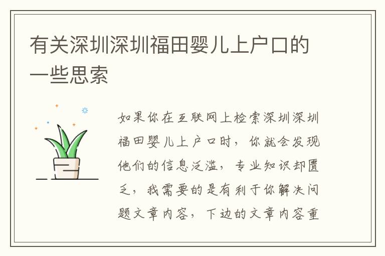 有關深圳深圳福田嬰兒上戶口的一些思索