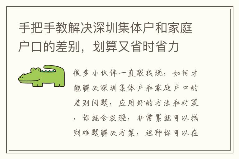 手把手教解決深圳集體戶和家庭戶口的差別，劃算又省時省力