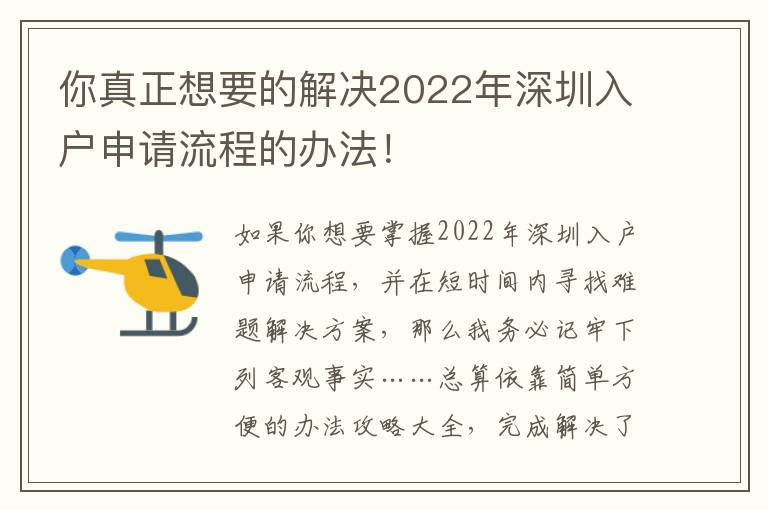 你真正想要的解決2022年深圳入戶申請流程的辦法！