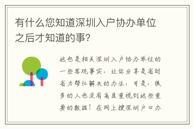 有什么您知道深圳入戶協辦單位之后才知道的事？