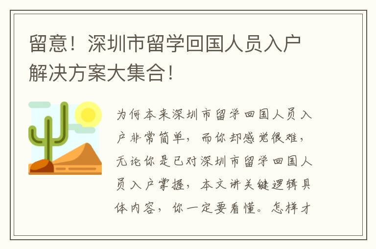 留意！深圳市留學回國人員入戶解決方案大集合！