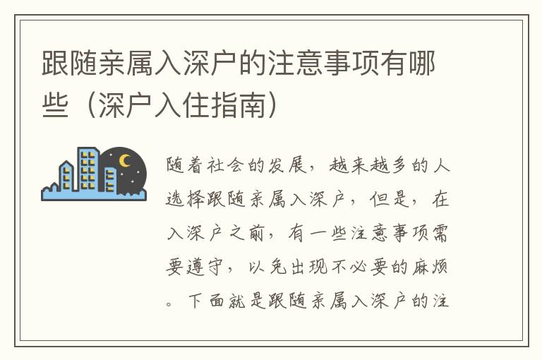 跟隨親屬入深戶的注意事項有哪些（深戶入住指南）