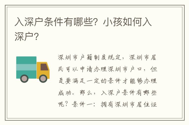 入深戶條件有哪些？小孩如何入深戶？