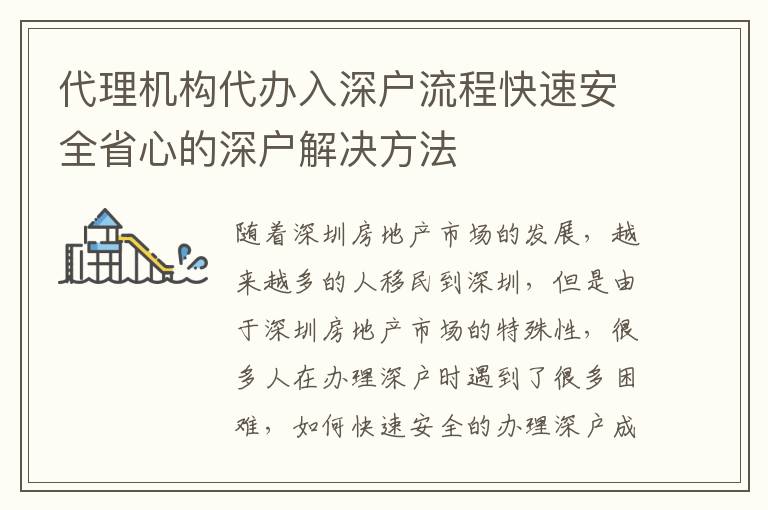 代理機構代辦入深戶流程快速安全省心的深戶解決方法