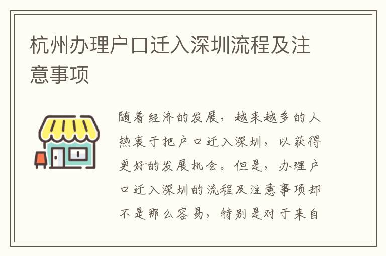 杭州辦理戶口遷入深圳流程及注意事項