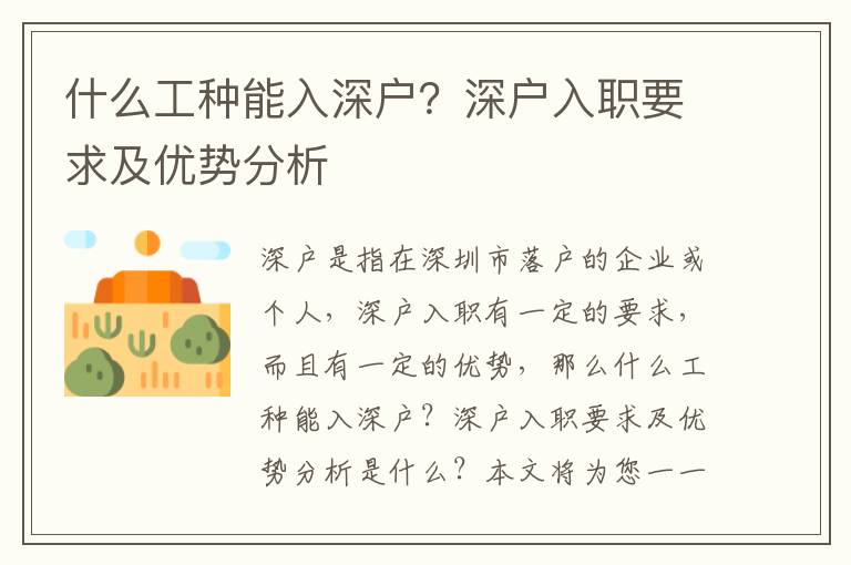 什么工種能入深戶？深戶入職要求及優勢分析