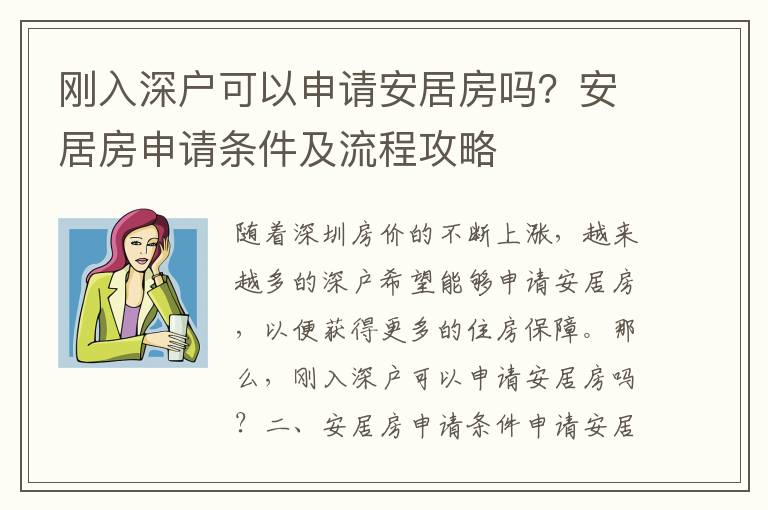 剛入深戶可以申請安居房嗎？安居房申請條件及流程攻略