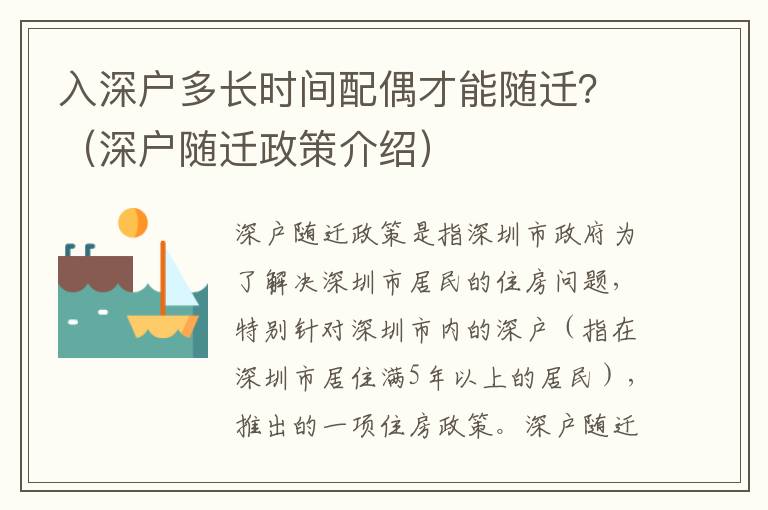 入深戶多長時間配偶才能隨遷？（深戶隨遷政策介紹）