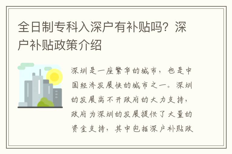 全日制專科入深戶有補貼嗎？深戶補貼政策介紹