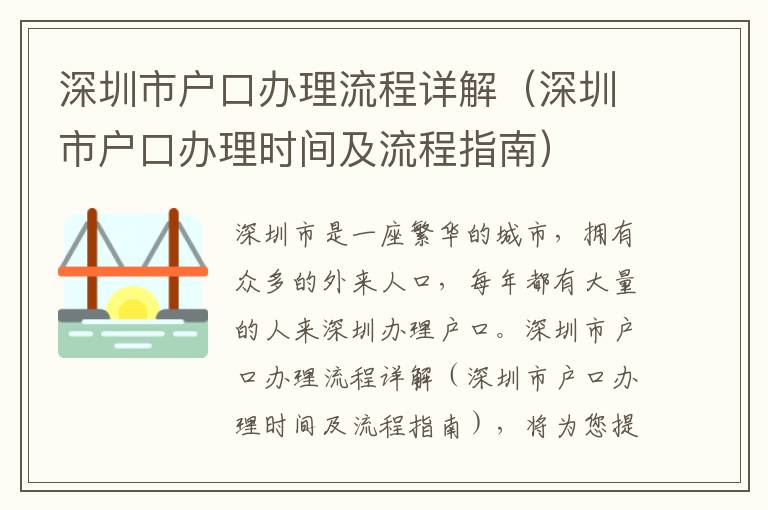 深圳市戶口辦理流程詳解（深圳市戶口辦理時間及流程指南）