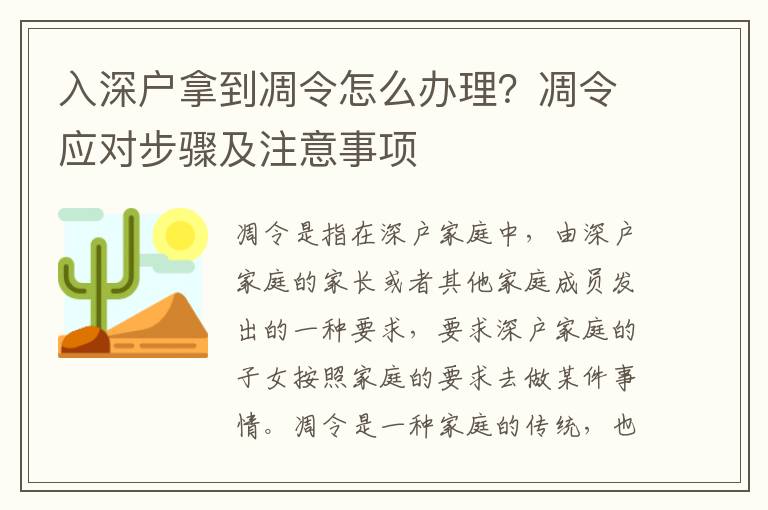 入深戶拿到凋令怎么辦理？凋令應對步驟及注意事項