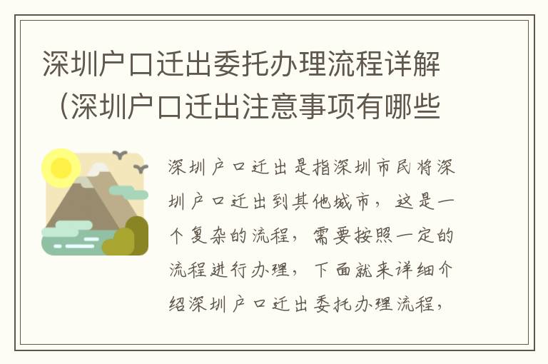 深圳戶口遷出委托辦理流程詳解（深圳戶口遷出注意事項有哪些）