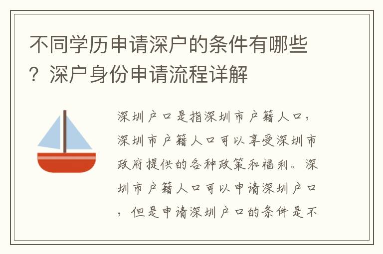 不同學歷申請深戶的條件有哪些？深戶身份申請流程詳解