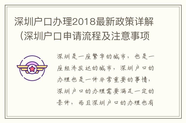 深圳戶口辦理2018最新政策詳解（深圳戶口申請流程及注意事項）