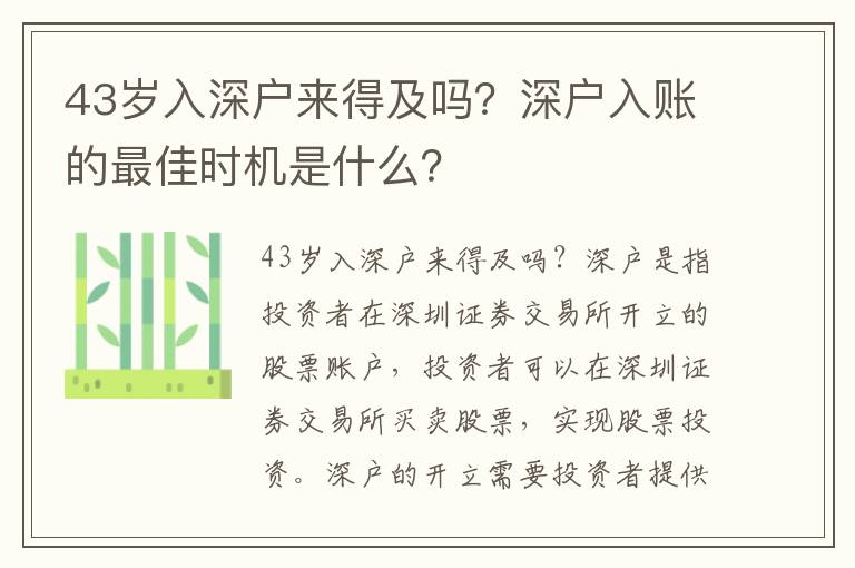 43歲入深戶來得及嗎？深戶入賬的最佳時機是什么？