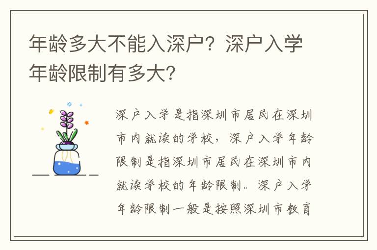 年齡多大不能入深戶？深戶入學年齡限制有多大？