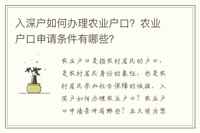 入深戶如何辦理農業戶口？農業戶口申請條件有哪些？