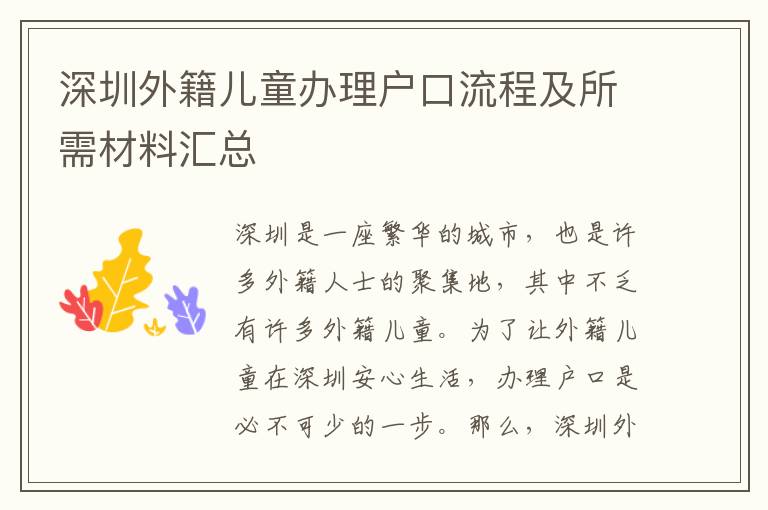 深圳外籍兒童辦理戶口流程及所需材料匯總