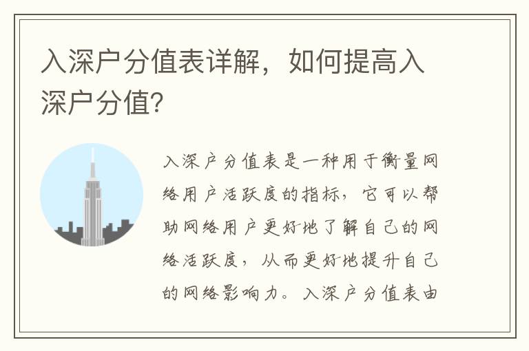 入深戶分值表詳解，如何提高入深戶分值？