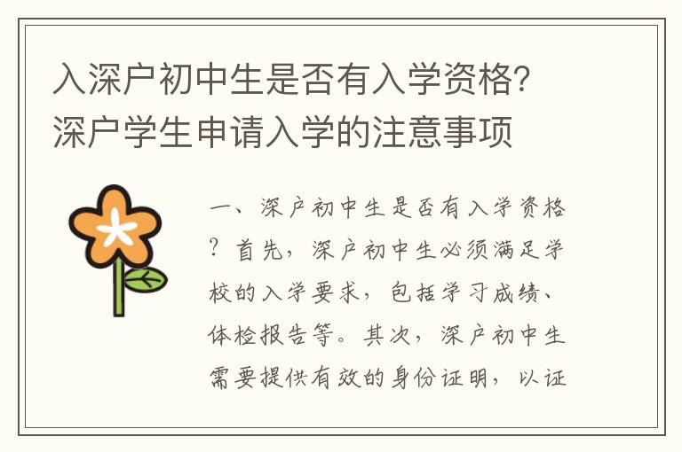 入深戶初中生是否有入學資格？深戶學生申請入學的注意事項