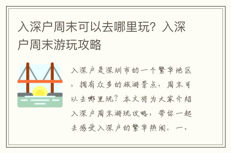 入深戶周末可以去哪里玩？入深戶周末游玩攻略