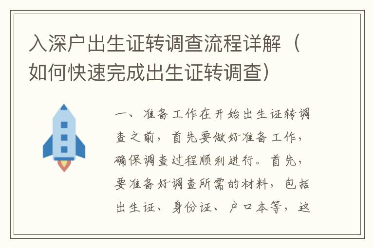 入深戶出生證轉調查流程詳解（如何快速完成出生證轉調查）