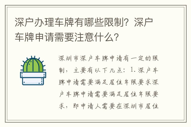 深戶辦理車牌有哪些限制？深戶車牌申請需要注意什么？