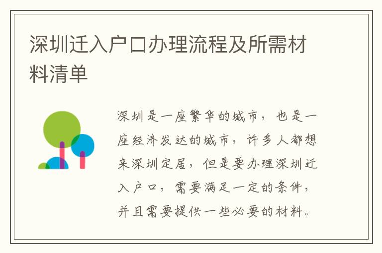 深圳遷入戶口辦理流程及所需材料清單