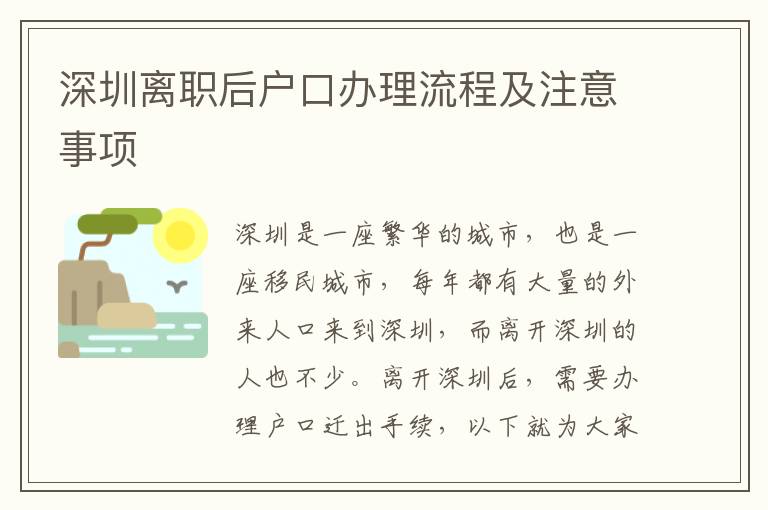 深圳離職后戶口辦理流程及注意事項