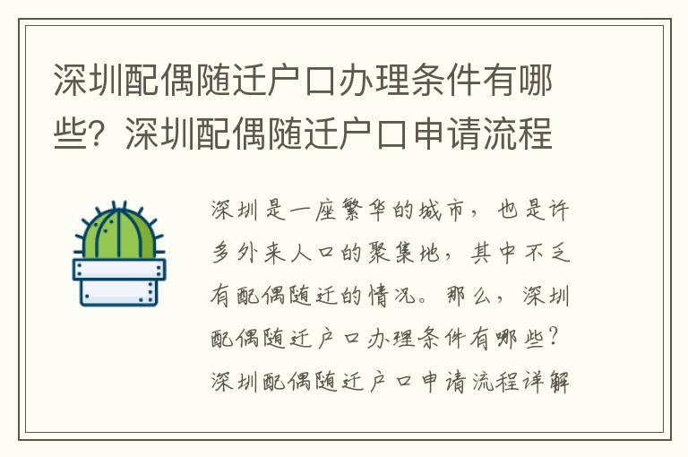 深圳配偶隨遷戶口辦理條件有哪些？深圳配偶隨遷戶口申請流程詳解