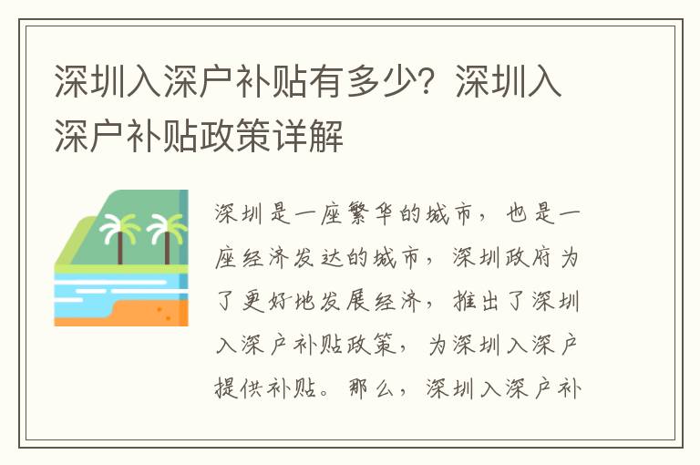 深圳入深戶補貼有多少？深圳入深戶補貼政策詳解