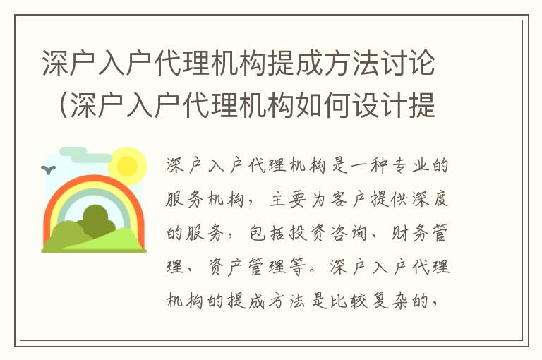 深戶入戶代理機構提成方法討論（深戶入戶代理機構如何設計提成方法）